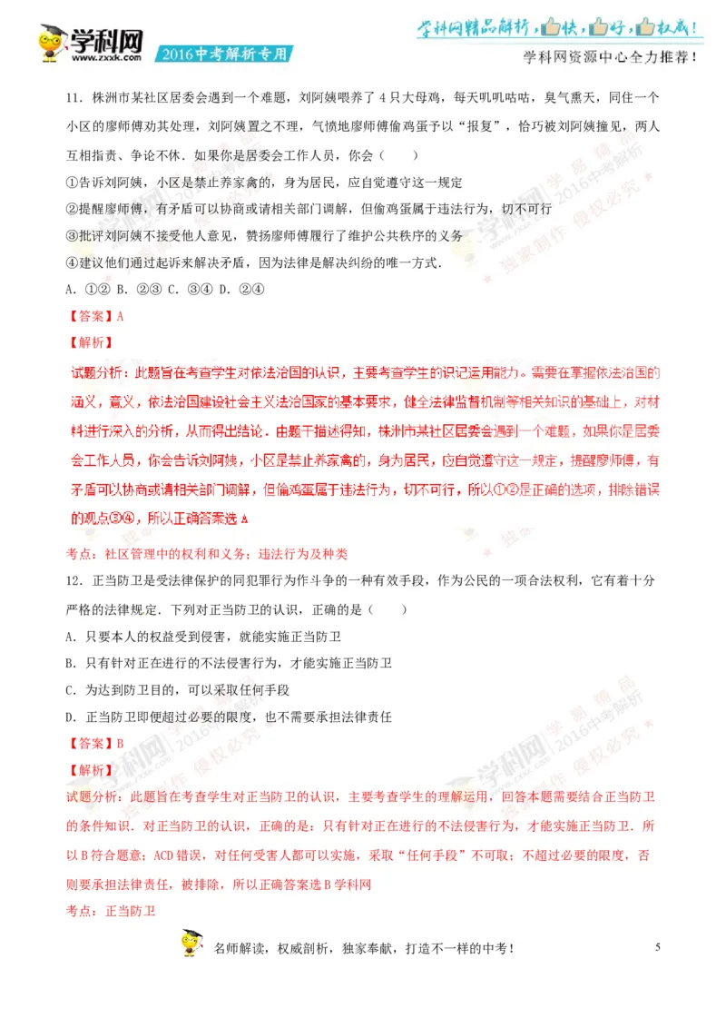 2016湖南株洲道法试卷+答案+解析(word整理版)_2026版初中金考卷&bull;45套中考试卷汇编系列合集_全国版中考真题(1)_各省市《历年中考真题》2013-2024(10)_历年中考真题（版本一，按科目划分）