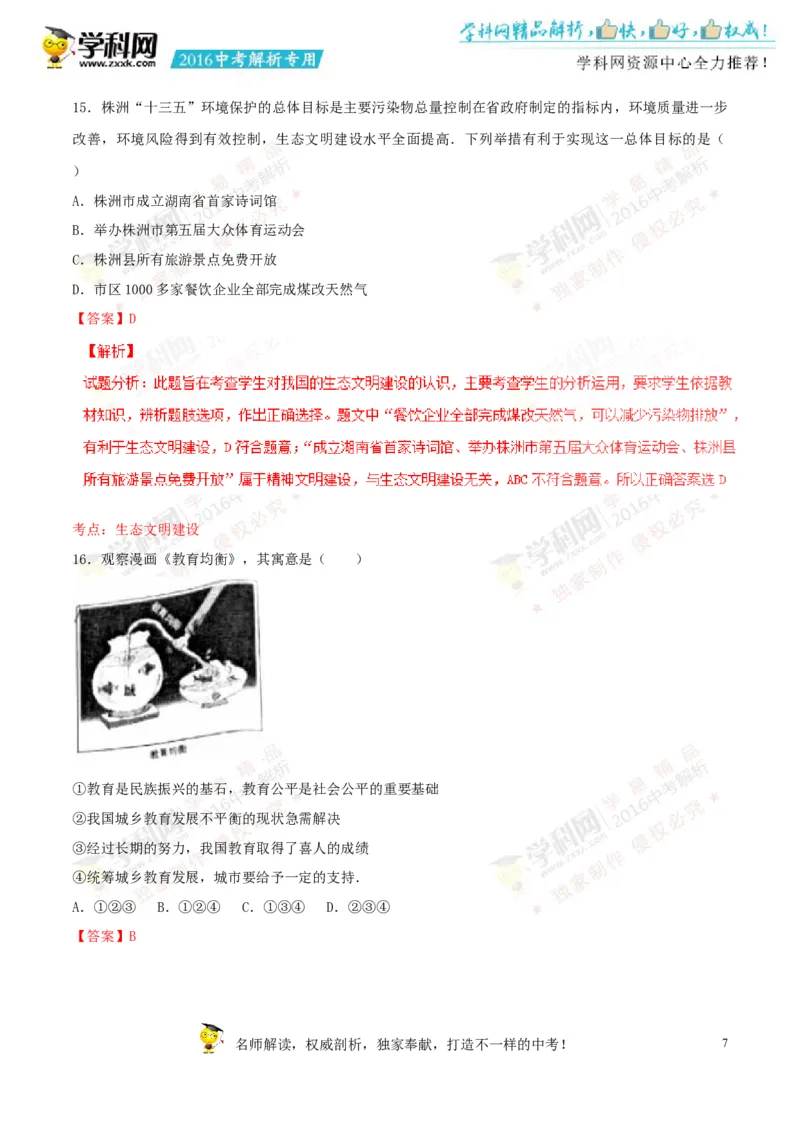 2016湖南株洲道法试卷+答案+解析(word整理版)_2026版初中金考卷&bull;45套中考试卷汇编系列合集_全国版中考真题(1)_各省市《历年中考真题》2013-2024(10)_历年中考真题（版本一，按科目划分）