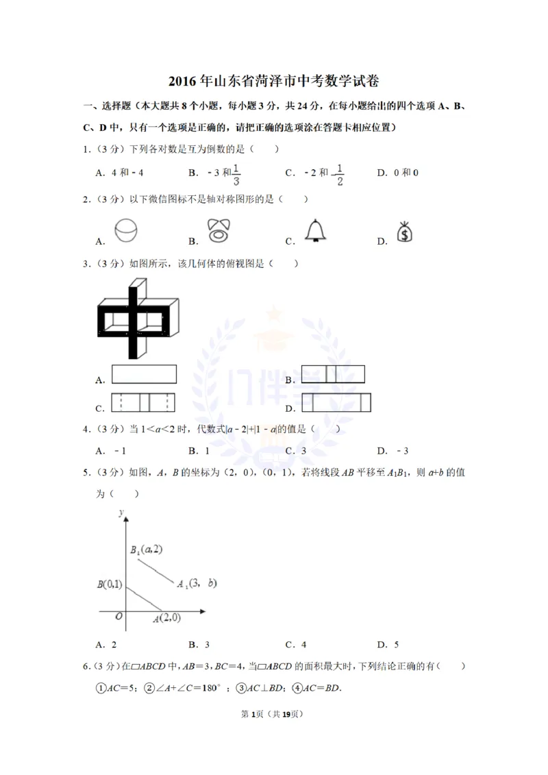 2016年山东省菏泽市中考数学试卷及答案解析_2026版初中金考卷&bull;45套中考试卷汇编系列合集_全国版中考真题(1)_各省市《历年中考真题》2013-2024(10)_历年中考真题（版本二，按省份划分）