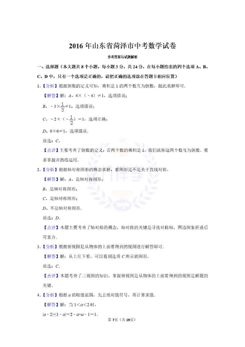 2016年山东省菏泽市中考数学试卷及答案解析_2026版初中金考卷&bull;45套中考试卷汇编系列合集_全国版中考真题(1)_各省市《历年中考真题》2013-2024(10)_历年中考真题（版本二，按省份划分）