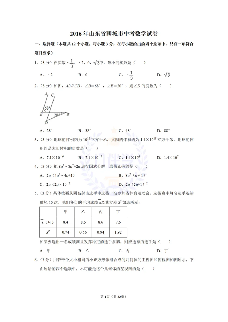 2016年山东省聊城市中考数学试卷及答案解析_2026版初中金考卷&bull;45套中考试卷汇编系列合集_全国版中考真题(1)_各省市《历年中考真题》2013-2024(10)_历年中考真题（版本二，按省份划分）