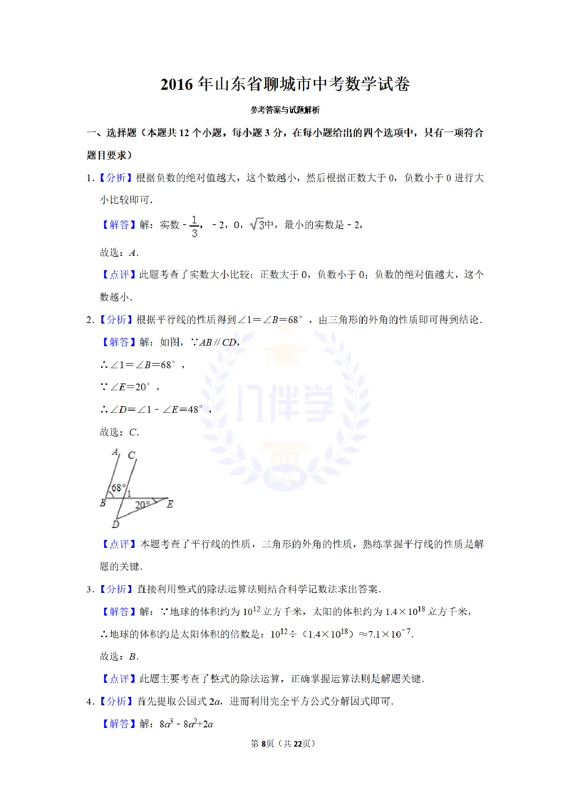 2016年山东省聊城市中考数学试卷及答案解析_2026版初中金考卷&bull;45套中考试卷汇编系列合集_全国版中考真题(1)_各省市《历年中考真题》2013-2024(10)_历年中考真题（版本二，按省份划分）