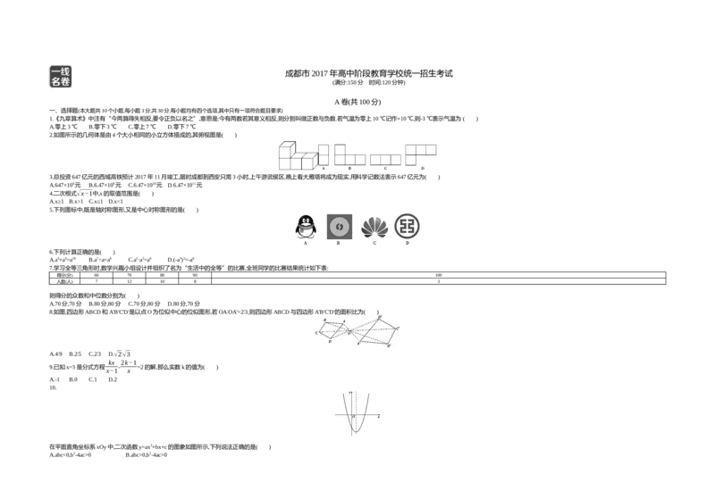 2017四川成都数学试卷+答案+解析(word整理版)_2026版初中金考卷&bull;45套中考试卷汇编系列合集_全国版中考真题(1)_各省市《历年中考真题》2013-2024(10)_历年中考真题（版本一，按科目划分）