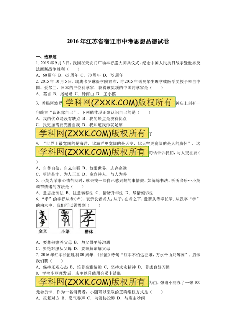 2016年江苏宿迁道法试卷+答案+解析(word整理版)_2026版初中金考卷&bull;45套中考试卷汇编系列合集_全国版中考真题(1)_各省市《历年中考真题》2013-2024(10)_4.初中道法历年中考真题（2013-2024）