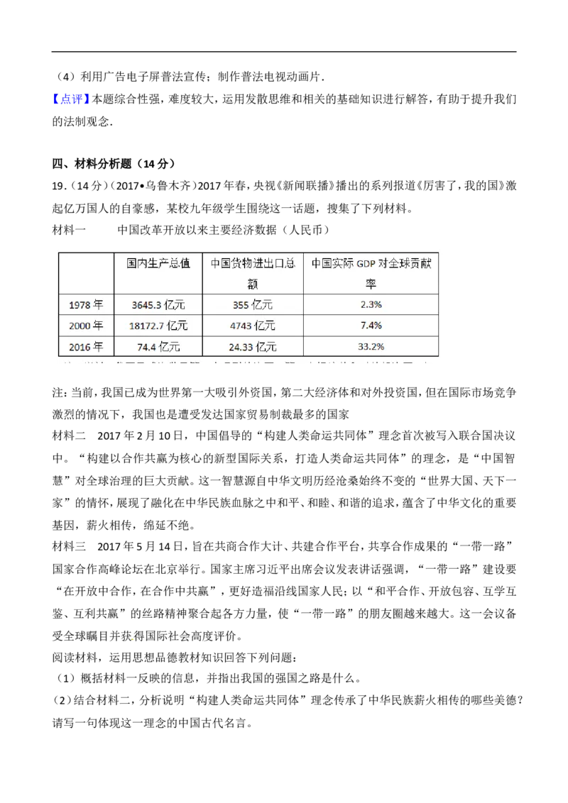 2017乌鲁木齐道法试卷+答案+解析(word整理版)_2026版初中金考卷&bull;45套中考试卷汇编系列合集_全国版中考真题(1)_各省市《历年中考真题》2013-2024(10)_历年中考真题（版本一，按科目划分）
