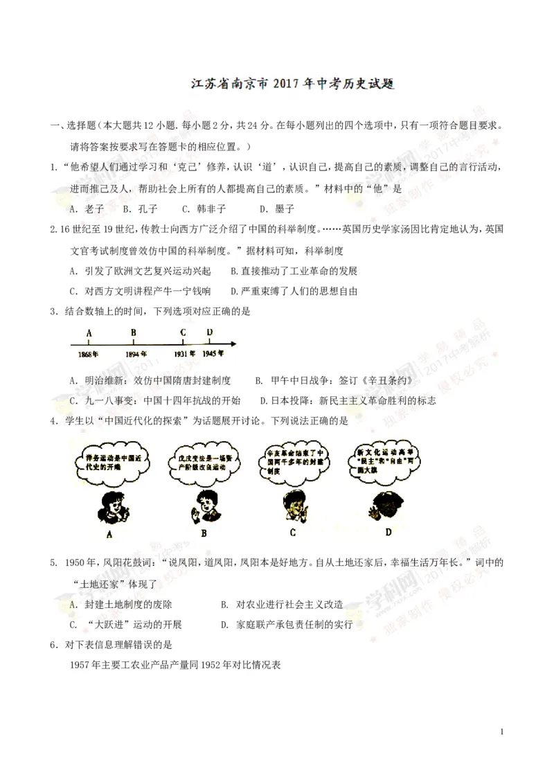 2017年江苏南京历史试卷+答案(word整理版)_2026版初中金考卷&bull;45套中考试卷汇编系列合集_全国版中考真题(1)_各省市《历年中考真题》2013-2024(10)_历年中考真题（版本一，按科目划分）