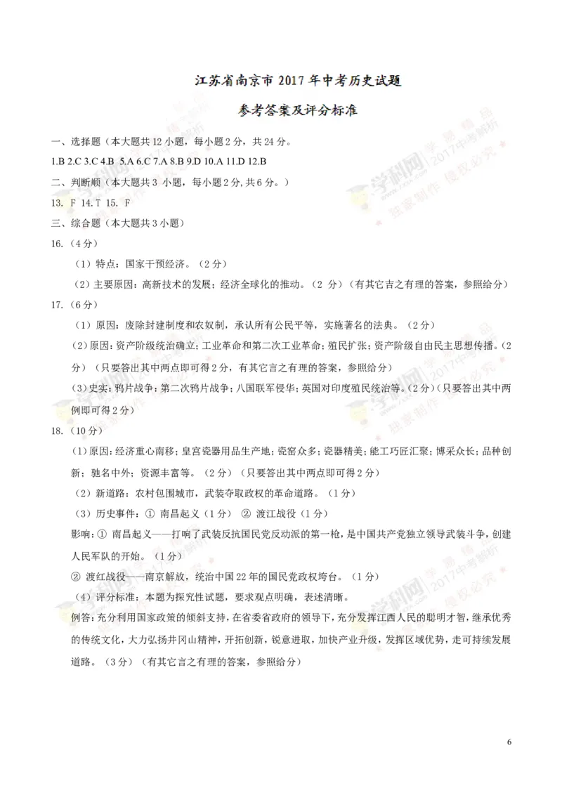 2017年江苏南京历史试卷+答案(word整理版)_2026版初中金考卷&bull;45套中考试卷汇编系列合集_全国版中考真题(1)_各省市《历年中考真题》2013-2024(10)_历年中考真题（版本一，按科目划分）