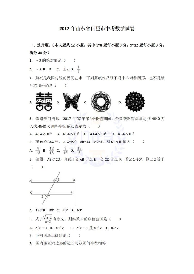2017年山东省日照市中考数学试卷及答案解析_2026版初中金考卷&bull;45套中考试卷汇编系列合集_全国版中考真题(1)_各省市《历年中考真题》2013-2024(10)_历年中考真题（版本二，按省份划分）