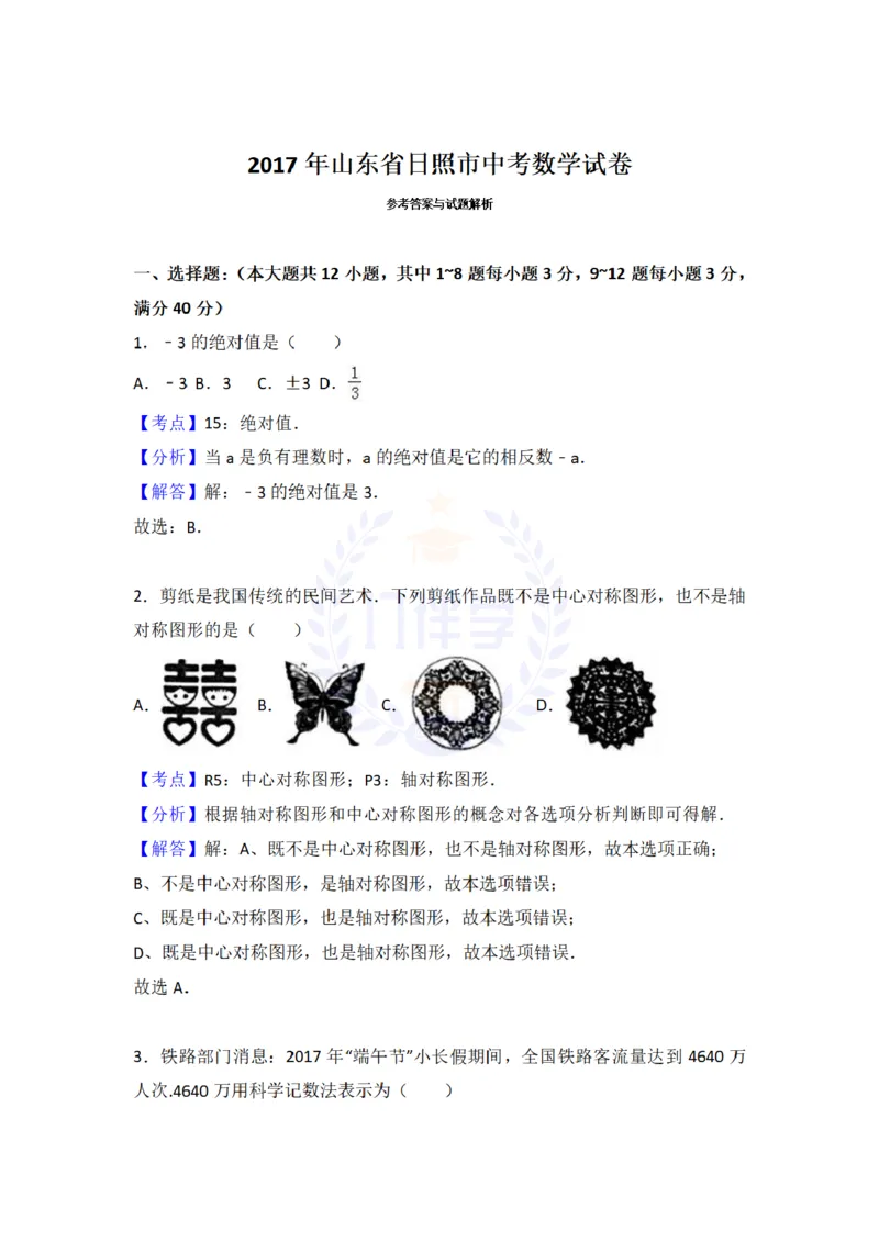 2017年山东省日照市中考数学试卷及答案解析_2026版初中金考卷&bull;45套中考试卷汇编系列合集_全国版中考真题(1)_各省市《历年中考真题》2013-2024(10)_历年中考真题（版本二，按省份划分）