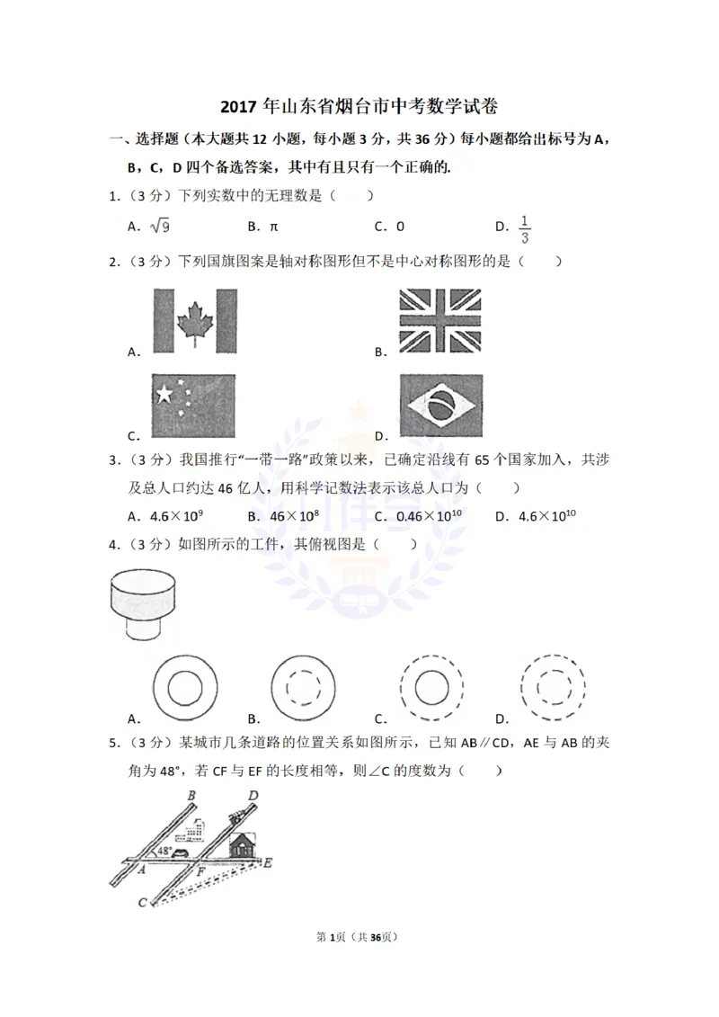 2017年山东省烟台市中考数学试卷及答案解析_2026版初中金考卷&bull;45套中考试卷汇编系列合集_全国版中考真题(1)_各省市《历年中考真题》2013-2024(10)_历年中考真题（版本二，按省份划分）