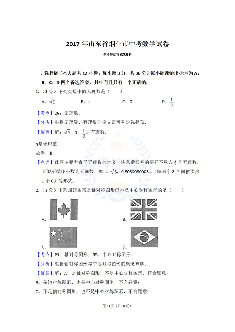 2017年山东省烟台市中考数学试卷及答案解析_2026版初中金考卷&bull;45套中考试卷汇编系列合集_全国版中考真题(1)_各省市《历年中考真题》2013-2024(10)_历年中考真题（版本二，按省份划分）