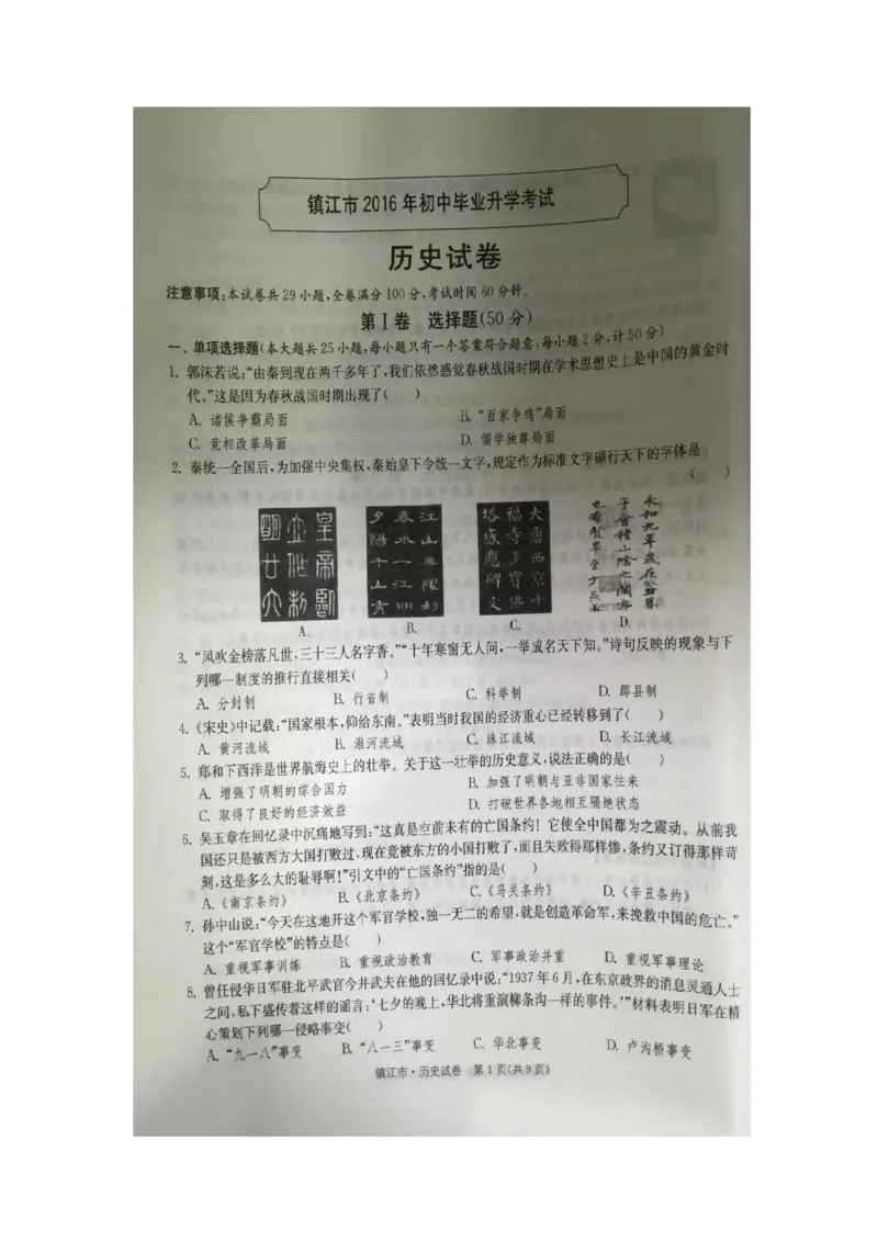 2016年江苏镇江历史试卷+答案(图片word版)_2026版初中金考卷&bull;45套中考试卷汇编系列合集_全国版中考真题(1)_各省市《历年中考真题》2013-2024(10)_历年中考真题（版本一，按科目划分）