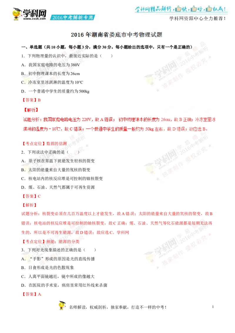 2016湖南娄底物理试卷+答案+解析(word整理版)_2026版初中金考卷&bull;45套中考试卷汇编系列合集_全国版中考真题(1)_各省市《历年中考真题》2013-2024(10)_历年中考真题（版本一，按科目划分）