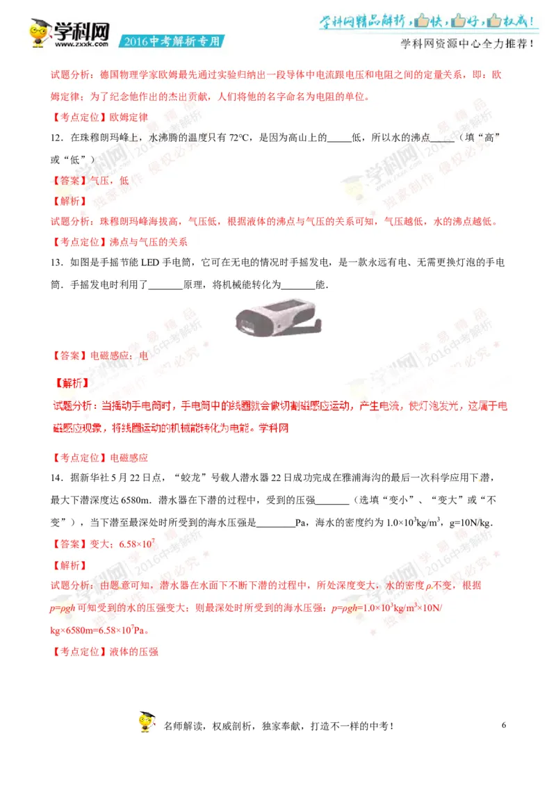 2016湖南娄底物理试卷+答案+解析(word整理版)_2026版初中金考卷&bull;45套中考试卷汇编系列合集_全国版中考真题(1)_各省市《历年中考真题》2013-2024(10)_历年中考真题（版本一，按科目划分）