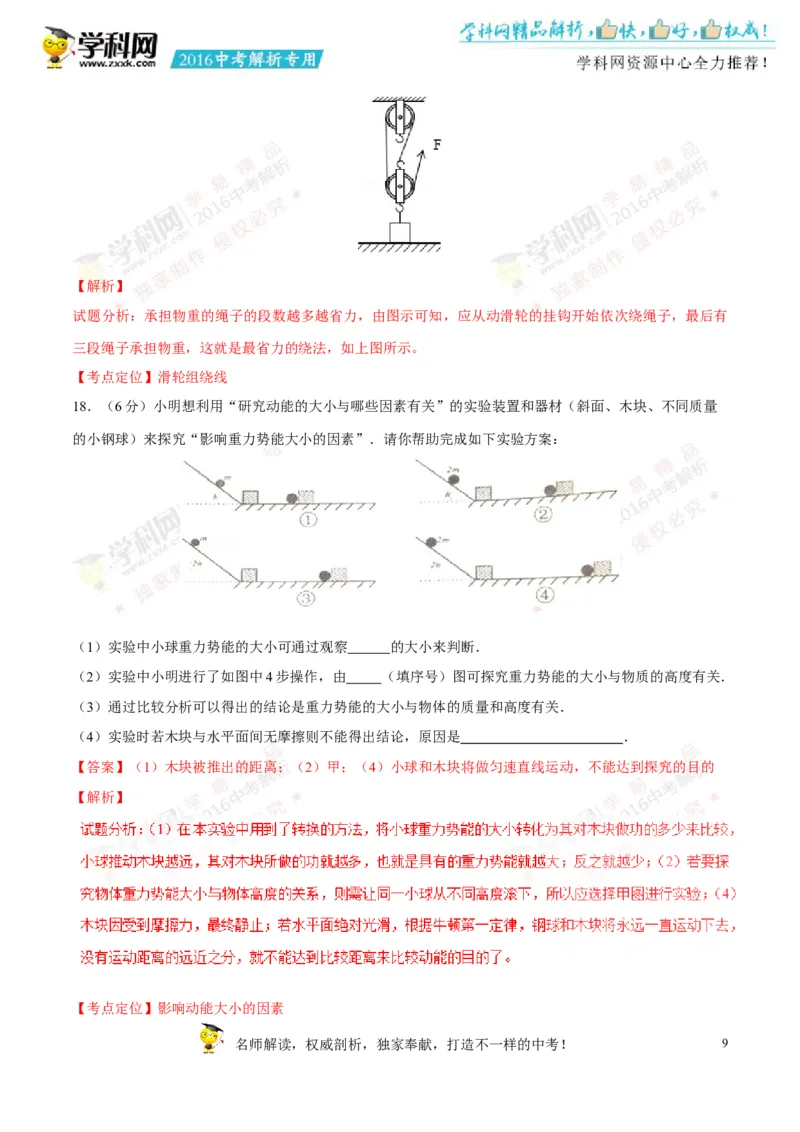 2016湖南娄底物理试卷+答案+解析(word整理版)_2026版初中金考卷&bull;45套中考试卷汇编系列合集_全国版中考真题(1)_各省市《历年中考真题》2013-2024(10)_历年中考真题（版本一，按科目划分）