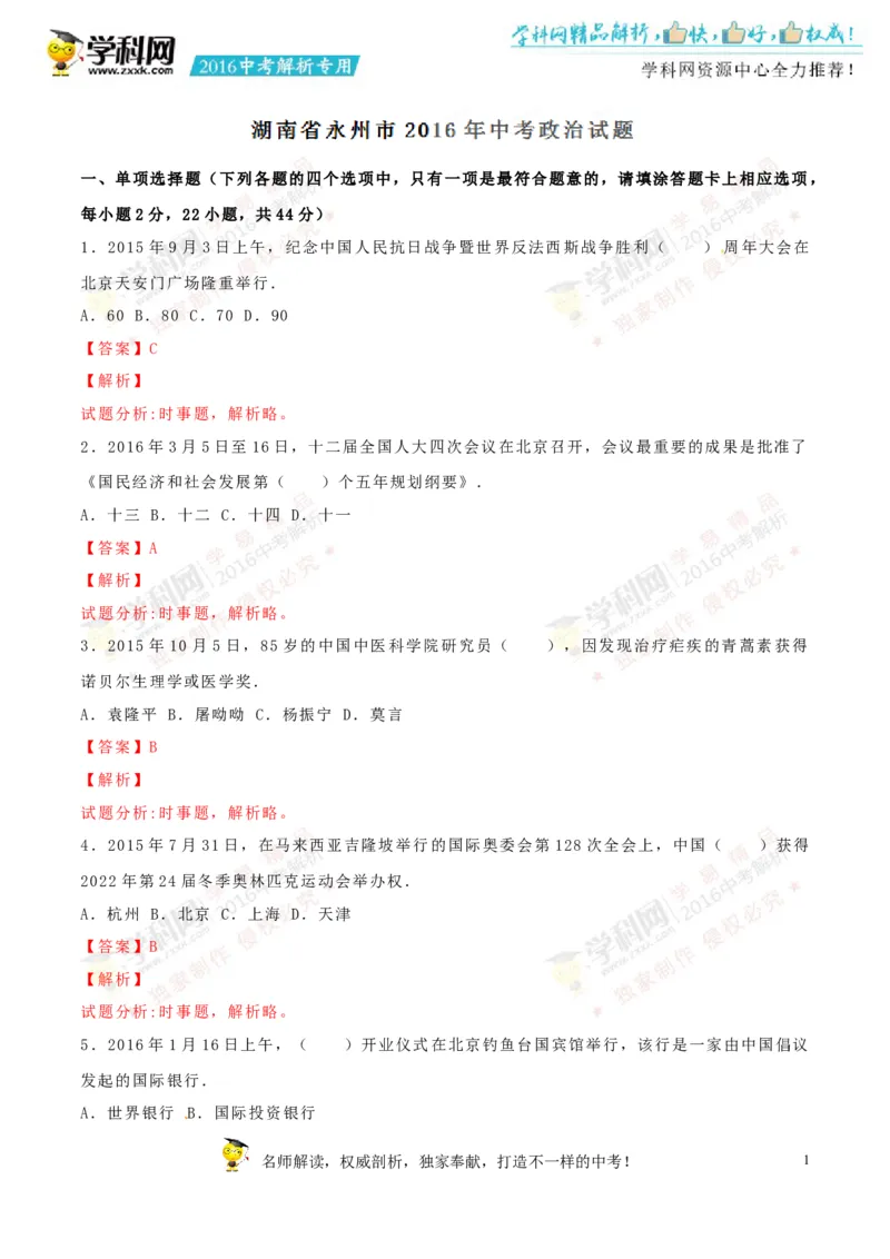 2016湖南永州道法试卷+答案+解析(word整理版)_2026版初中金考卷&bull;45套中考试卷汇编系列合集_全国版中考真题(1)_各省市《历年中考真题》2013-2024(10)_历年中考真题（版本一，按科目划分）