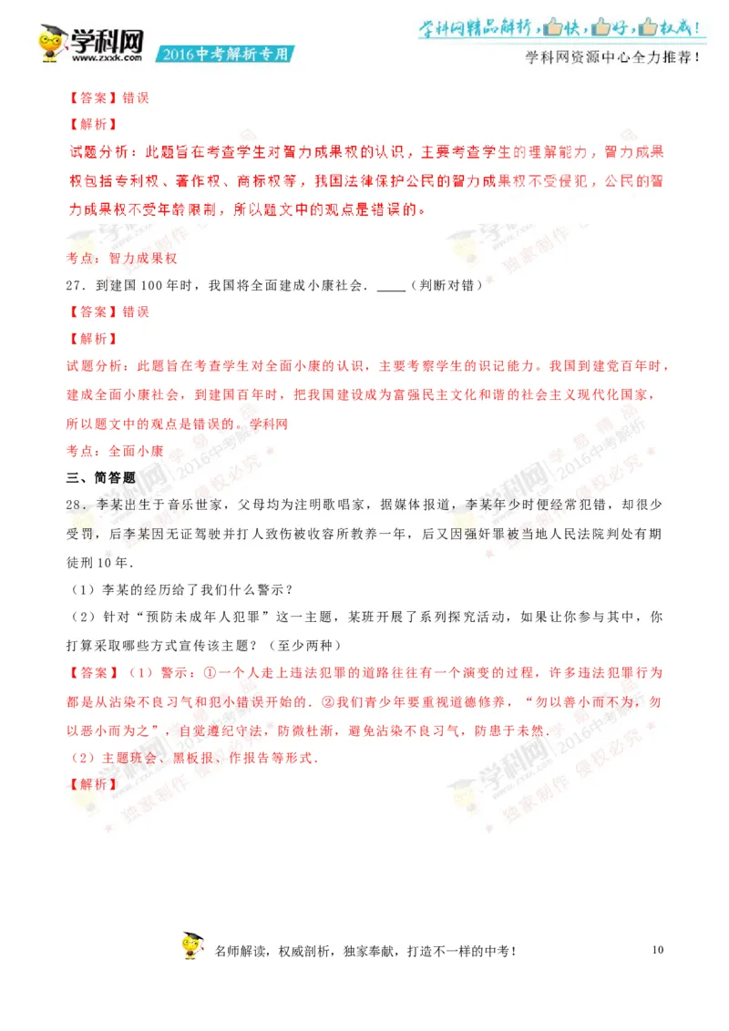 2016湖南永州道法试卷+答案+解析(word整理版)_2026版初中金考卷&bull;45套中考试卷汇编系列合集_全国版中考真题(1)_各省市《历年中考真题》2013-2024(10)_历年中考真题（版本一，按科目划分）