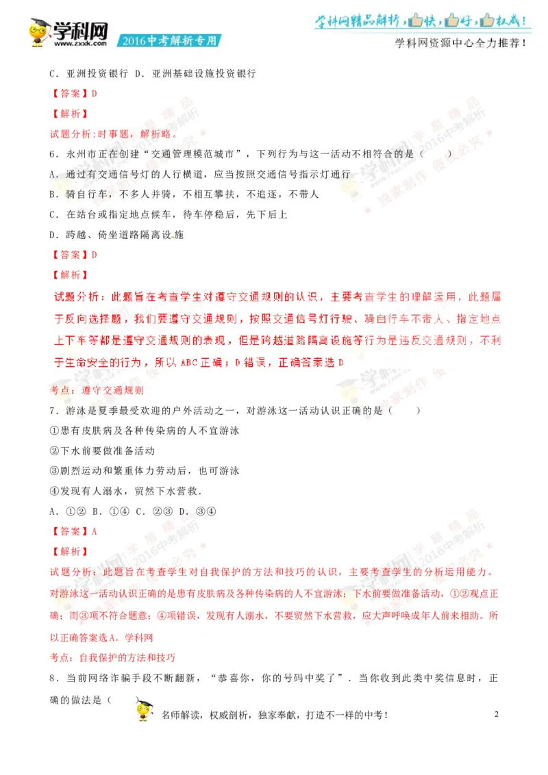 2016湖南永州道法试卷+答案+解析(word整理版)_2026版初中金考卷&bull;45套中考试卷汇编系列合集_全国版中考真题(1)_各省市《历年中考真题》2013-2024(10)_历年中考真题（版本一，按科目划分）