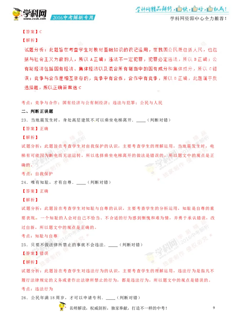 2016湖南永州道法试卷+答案+解析(word整理版)_2026版初中金考卷&bull;45套中考试卷汇编系列合集_全国版中考真题(1)_各省市《历年中考真题》2013-2024(10)_历年中考真题（版本一，按科目划分）