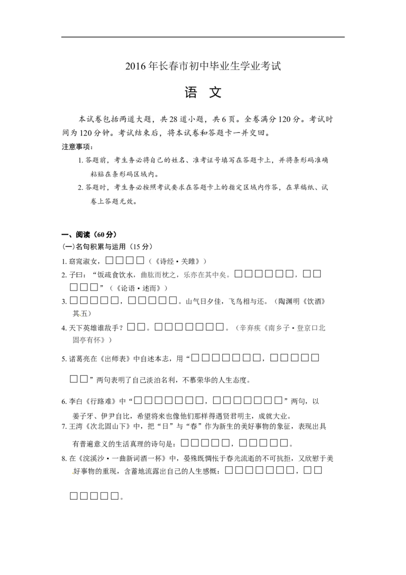 2016长春语文试卷+答案(word整理版)_2026版初中金考卷&bull;45套中考试卷汇编系列合集_全国版中考真题(1)_各省市《历年中考真题》2013-2024(10)_历年中考真题（版本一，按科目划分）