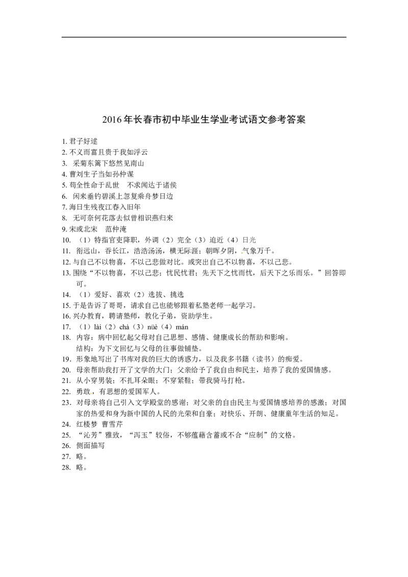 2016长春语文试卷+答案(word整理版)_2026版初中金考卷&bull;45套中考试卷汇编系列合集_全国版中考真题(1)_各省市《历年中考真题》2013-2024(10)_历年中考真题（版本一，按科目划分）