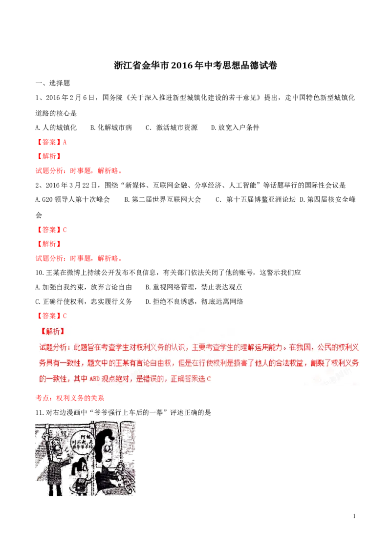 2016年浙江金华道法试卷+答案+解析(word整理版)_2026版初中金考卷&bull;45套中考试卷汇编系列合集_全国版中考真题(1)_各省市《历年中考真题》2013-2024(10)_浙江_初中道法历年真题（2013-2024）