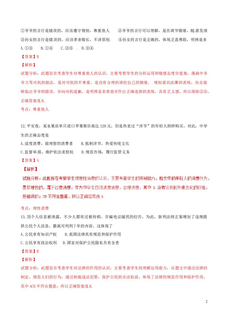 2016年浙江金华道法试卷+答案+解析(word整理版)_2026版初中金考卷&bull;45套中考试卷汇编系列合集_全国版中考真题(1)_各省市《历年中考真题》2013-2024(10)_浙江_初中道法历年真题（2013-2024）