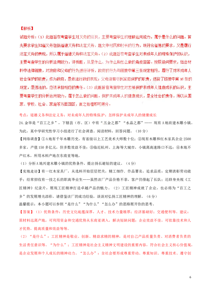 2016年浙江金华道法试卷+答案+解析(word整理版)_2026版初中金考卷&bull;45套中考试卷汇编系列合集_全国版中考真题(1)_各省市《历年中考真题》2013-2024(10)_浙江_初中道法历年真题（2013-2024）