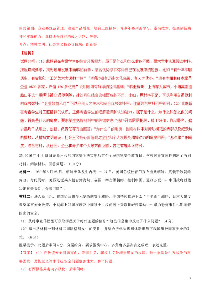 2016年浙江金华道法试卷+答案+解析(word整理版)_2026版初中金考卷&bull;45套中考试卷汇编系列合集_全国版中考真题(1)_各省市《历年中考真题》2013-2024(10)_浙江_初中道法历年真题（2013-2024）