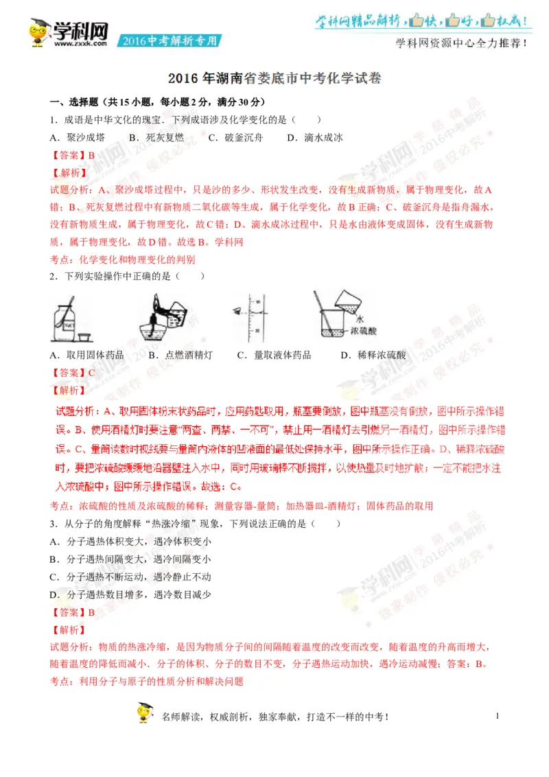 2016湖南娄底化学试卷+答案+解析(word整理版)_2026版初中金考卷&bull;45套中考试卷汇编系列合集_全国版中考真题(1)_各省市《历年中考真题》2013-2024(10)_历年中考真题（版本二，按省份划分）