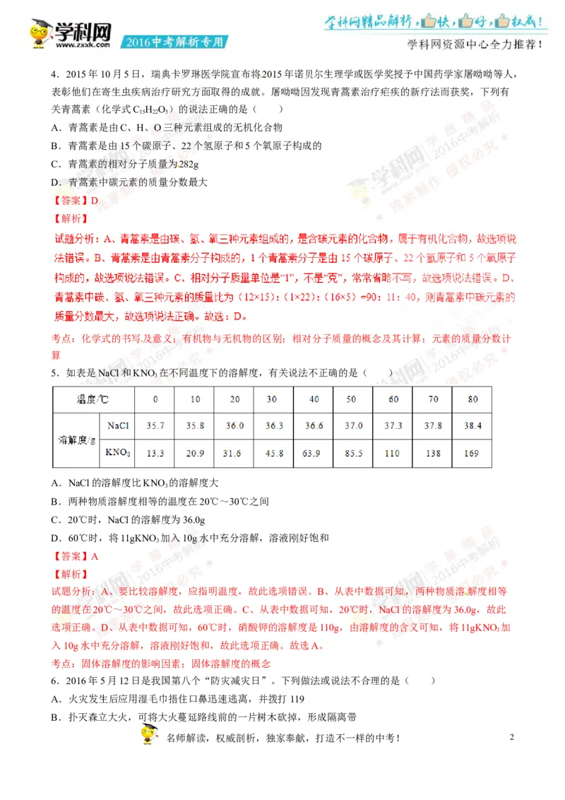 2016湖南娄底化学试卷+答案+解析(word整理版)_2026版初中金考卷&bull;45套中考试卷汇编系列合集_全国版中考真题(1)_各省市《历年中考真题》2013-2024(10)_历年中考真题（版本二，按省份划分）