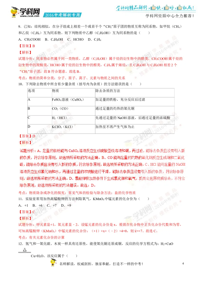 2016湖南娄底化学试卷+答案+解析(word整理版)_2026版初中金考卷&bull;45套中考试卷汇编系列合集_全国版中考真题(1)_各省市《历年中考真题》2013-2024(10)_历年中考真题（版本二，按省份划分）
