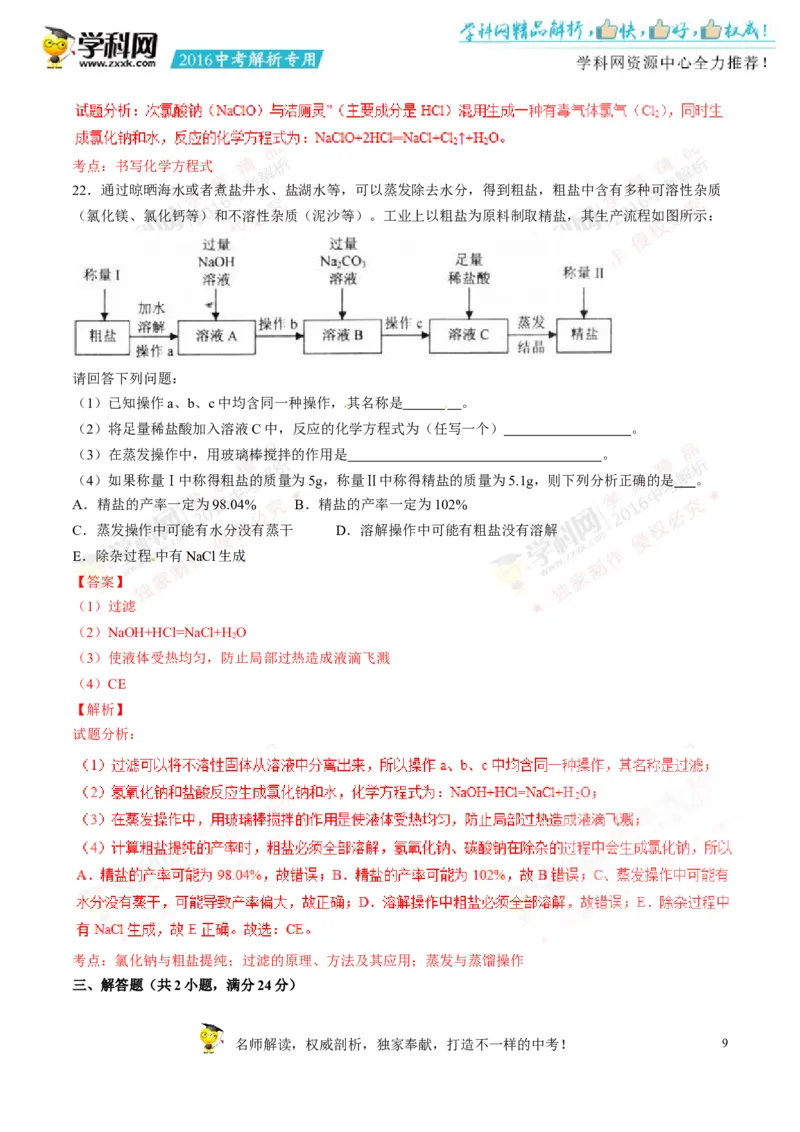 2016湖南娄底化学试卷+答案+解析(word整理版)_2026版初中金考卷&bull;45套中考试卷汇编系列合集_全国版中考真题(1)_各省市《历年中考真题》2013-2024(10)_历年中考真题（版本二，按省份划分）
