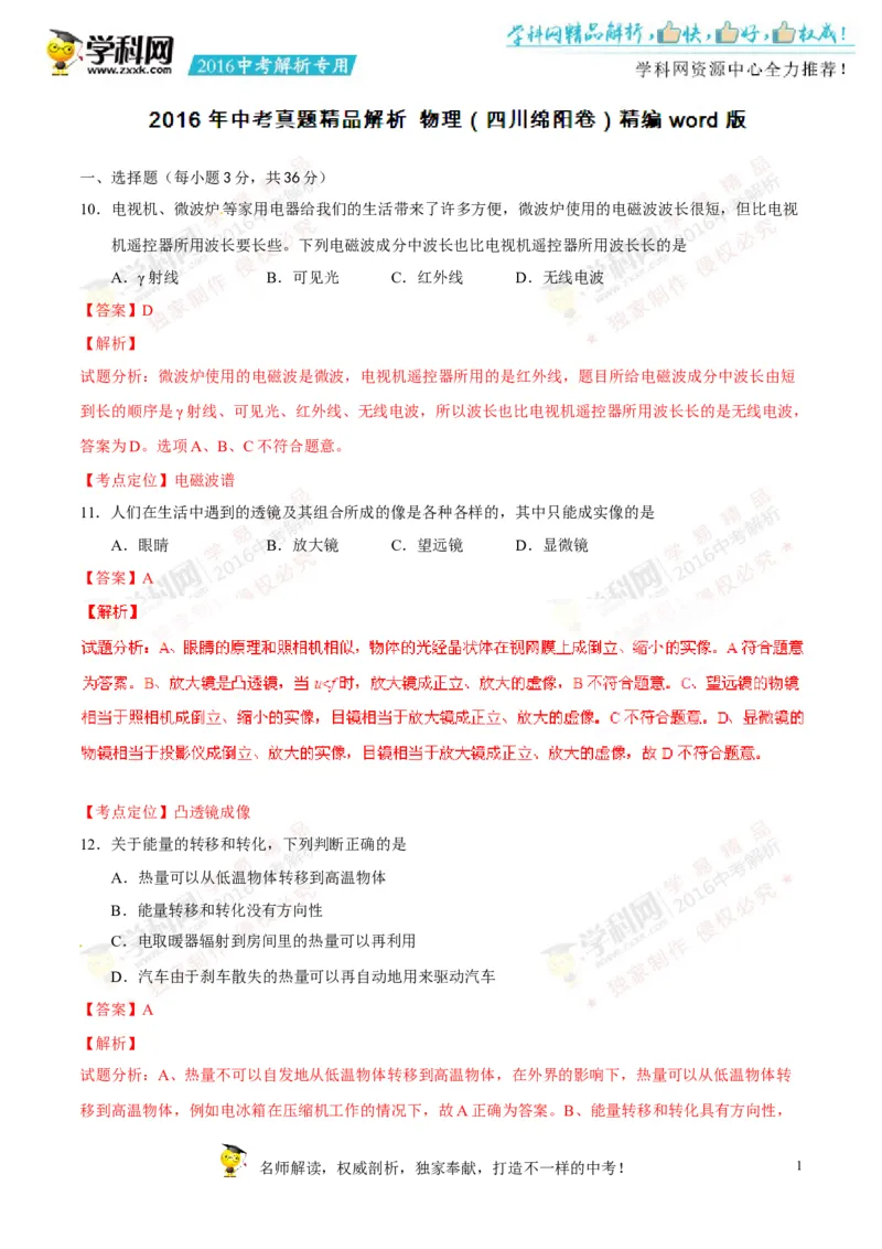 2016四川绵阳物理试卷+答案+解析(word整理版)_2026版初中金考卷&bull;45套中考试卷汇编系列合集_全国版中考真题(1)_各省市《历年中考真题》2013-2024(10)_历年中考真题（版本一，按科目划分）