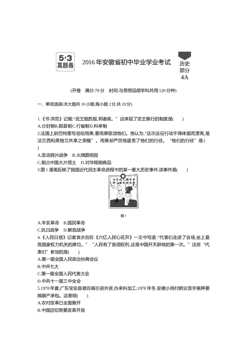 2016安徽历史试卷+答案+解析(word整理版)_2026版初中金考卷&bull;45套中考试卷汇编系列合集_全国版中考真题(1)_各省市《历年中考真题》2013-2024(10)_历年中考真题（版本二，按省份划分）_安徽