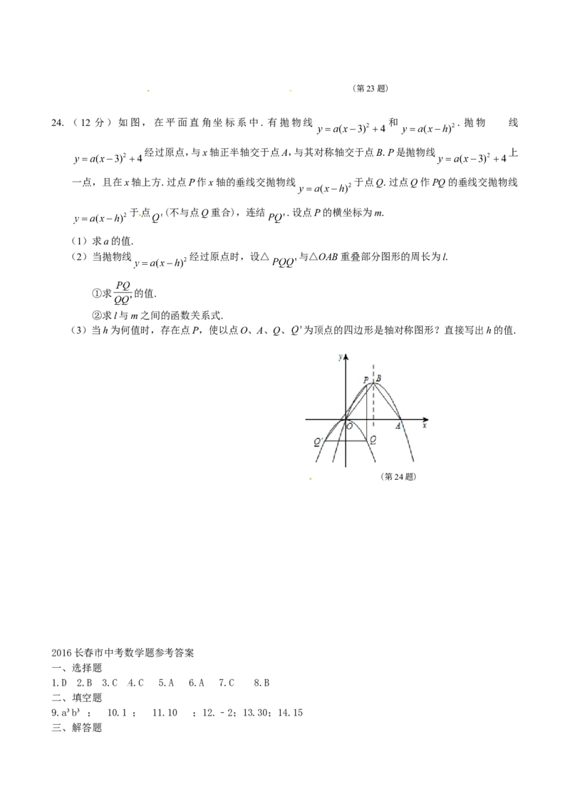 2016长春数学试卷+答案+解析(word整理版)_2026版初中金考卷&bull;45套中考试卷汇编系列合集_全国版中考真题(1)_各省市《历年中考真题》2013-2024(10)_历年中考真题（版本一，按科目划分）