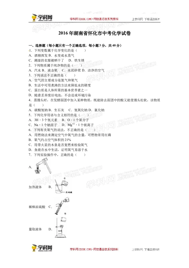 2016湖南怀化化学试卷+答案+解析(word整理版)_2026版初中金考卷&bull;45套中考试卷汇编系列合集_全国版中考真题(1)_各省市《历年中考真题》2013-2024(10)_历年中考真题（版本一，按科目划分）
