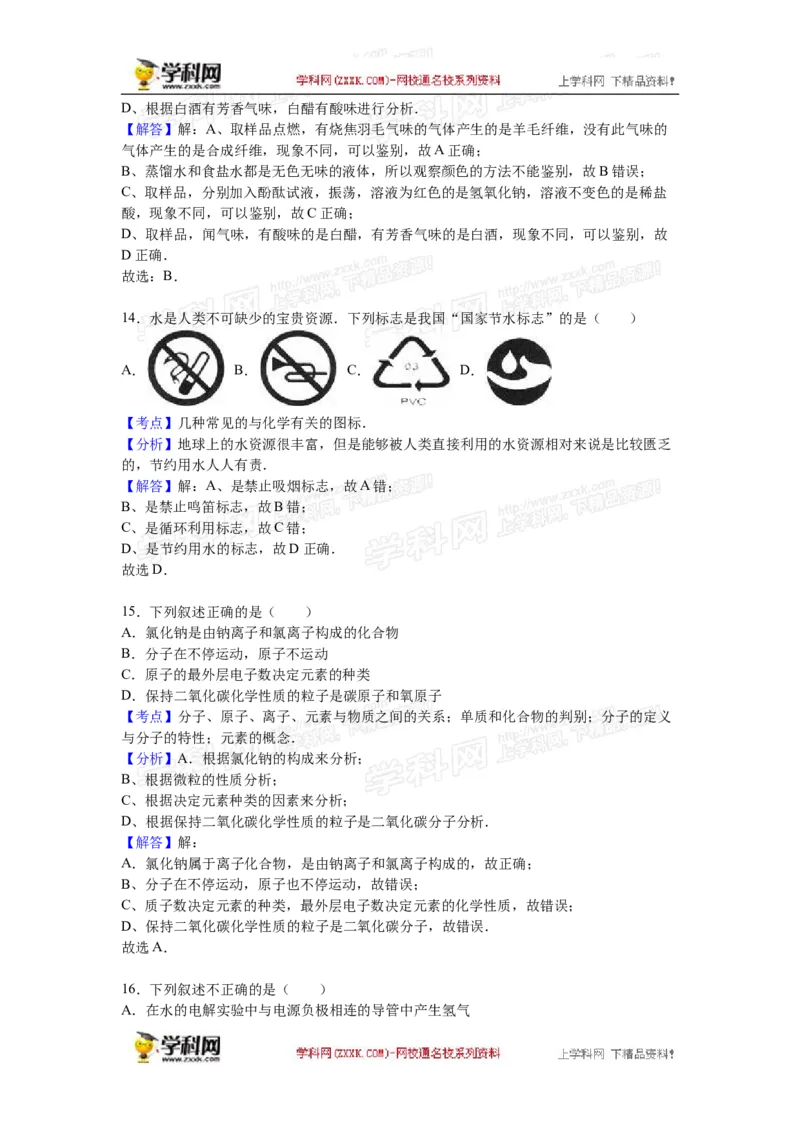2016湖南怀化化学试卷+答案+解析(word整理版)_2026版初中金考卷&bull;45套中考试卷汇编系列合集_全国版中考真题(1)_各省市《历年中考真题》2013-2024(10)_历年中考真题（版本一，按科目划分）