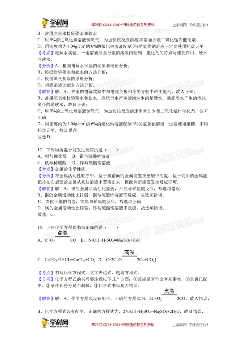 2016湖南怀化化学试卷+答案+解析(word整理版)_2026版初中金考卷&bull;45套中考试卷汇编系列合集_全国版中考真题(1)_各省市《历年中考真题》2013-2024(10)_历年中考真题（版本一，按科目划分）