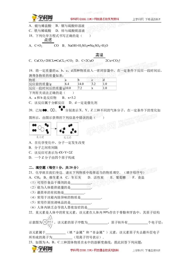 2016湖南怀化化学试卷+答案+解析(word整理版)_2026版初中金考卷&bull;45套中考试卷汇编系列合集_全国版中考真题(1)_各省市《历年中考真题》2013-2024(10)_历年中考真题（版本一，按科目划分）