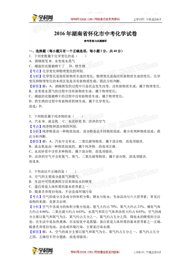 2016湖南怀化化学试卷+答案+解析(word整理版)_2026版初中金考卷&bull;45套中考试卷汇编系列合集_全国版中考真题(1)_各省市《历年中考真题》2013-2024(10)_历年中考真题（版本一，按科目划分）