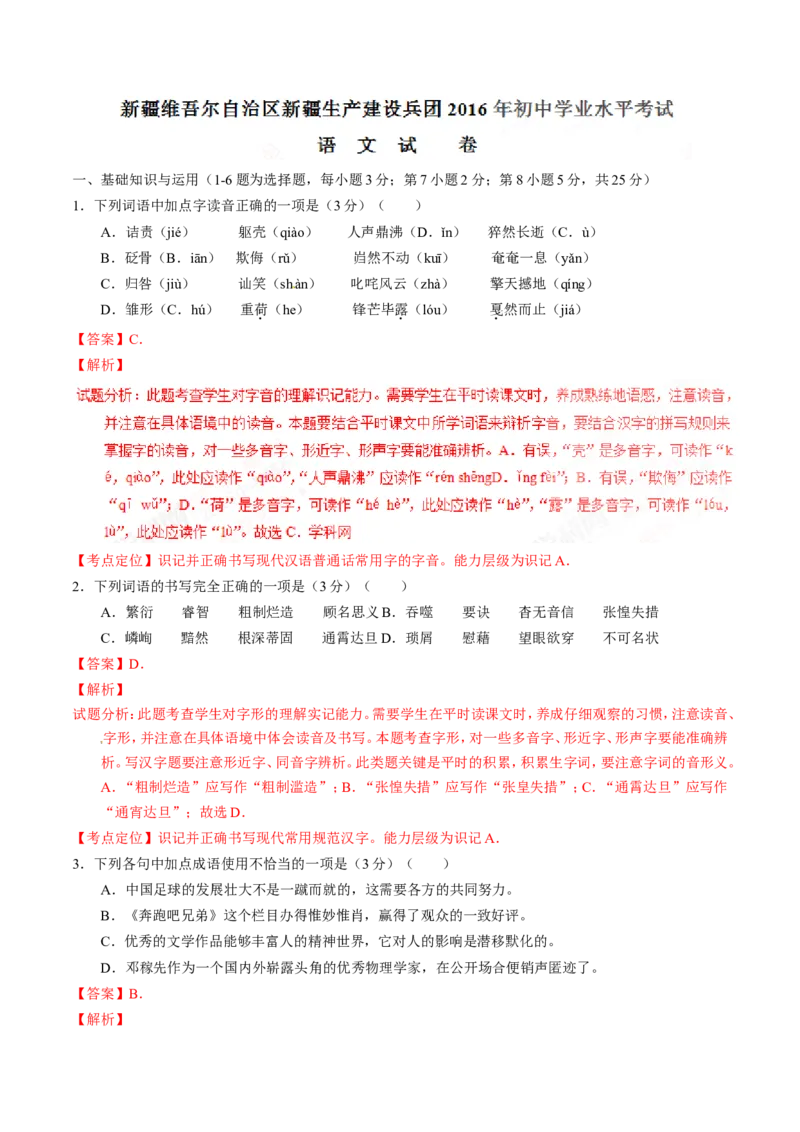 2016新疆语文试卷+答案+解析(word整理版)_2026版初中金考卷&bull;45套中考试卷汇编系列合集_全国版中考真题(1)_各省市《历年中考真题》2013-2024(10)_历年中考真题（版本二，按省份划分）_新疆