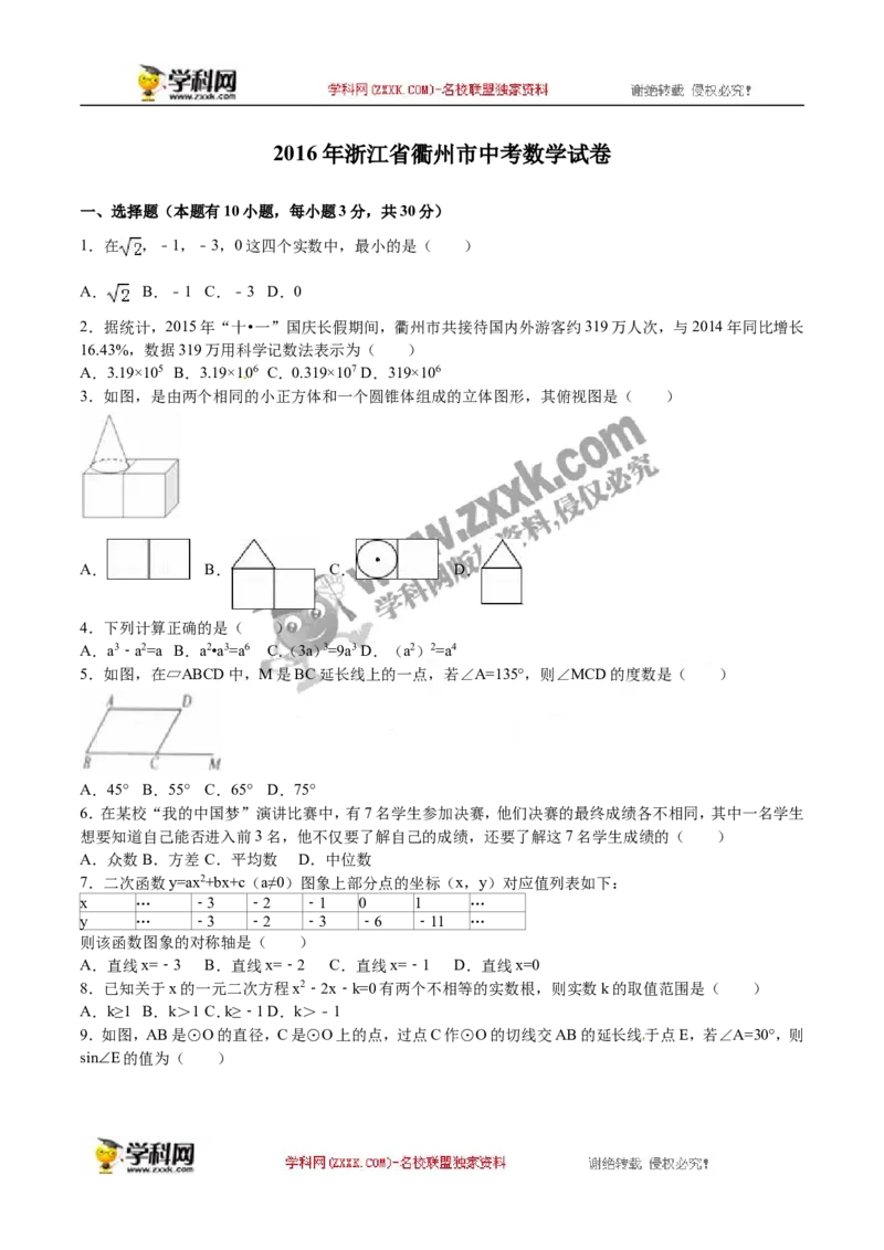 2016年浙江衢州数学试卷+答案+解析(word整理版)_2026版初中金考卷&bull;45套中考试卷汇编系列合集_全国版中考真题(1)_各省市《历年中考真题》2013-2024(10)_2.初中数学历年中考真题（2013-2024）