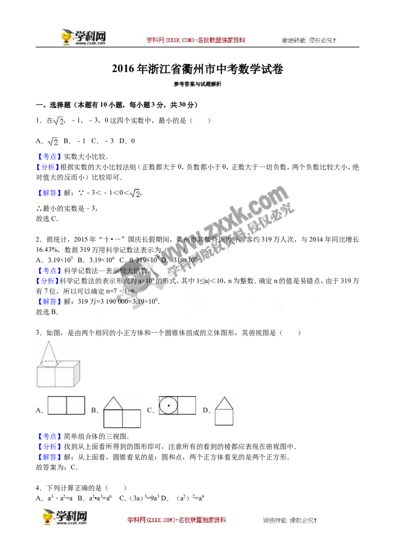 2016年浙江衢州数学试卷+答案+解析(word整理版)_2026版初中金考卷&bull;45套中考试卷汇编系列合集_全国版中考真题(1)_各省市《历年中考真题》2013-2024(10)_2.初中数学历年中考真题（2013-2024）