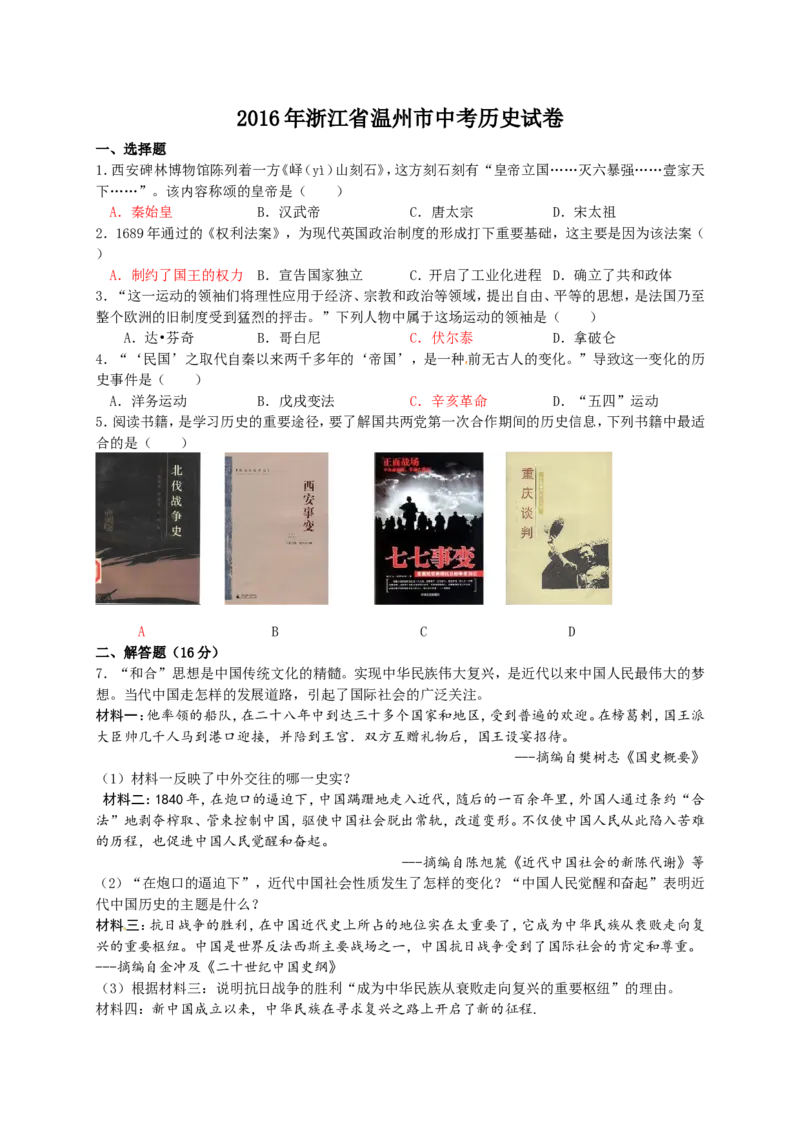 2016年浙江温州历史试卷+答案(word整理版)_2026版初中金考卷&bull;45套中考试卷汇编系列合集_全国版中考真题(1)_各省市《历年中考真题》2013-2024(10)_历年中考真题（版本二，按省份划分）