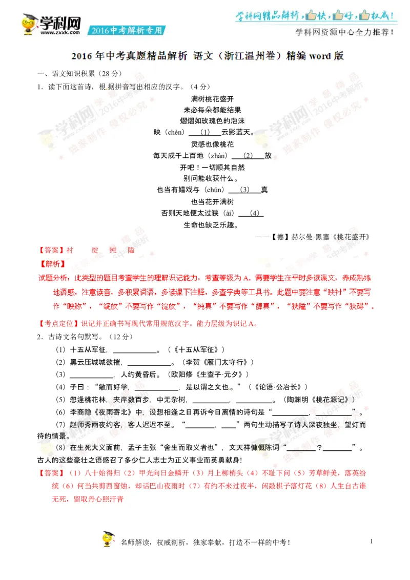 2016年浙江温州语文试卷+答案+解析(word整理版)_2026版初中金考卷&bull;45套中考试卷汇编系列合集_全国版中考真题(1)_各省市《历年中考真题》2013-2024(10)_1.初中语文历年中考真题（2013-2024）