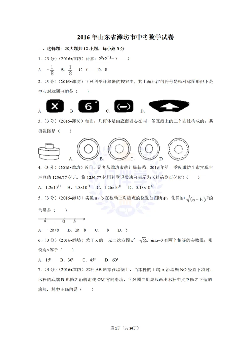 2016年山东省潍坊市中考数学试卷及答案解析_2026版初中金考卷&bull;45套中考试卷汇编系列合集_全国版中考真题(1)_各省市《历年中考真题》2013-2024(10)_历年中考真题（版本二，按省份划分）