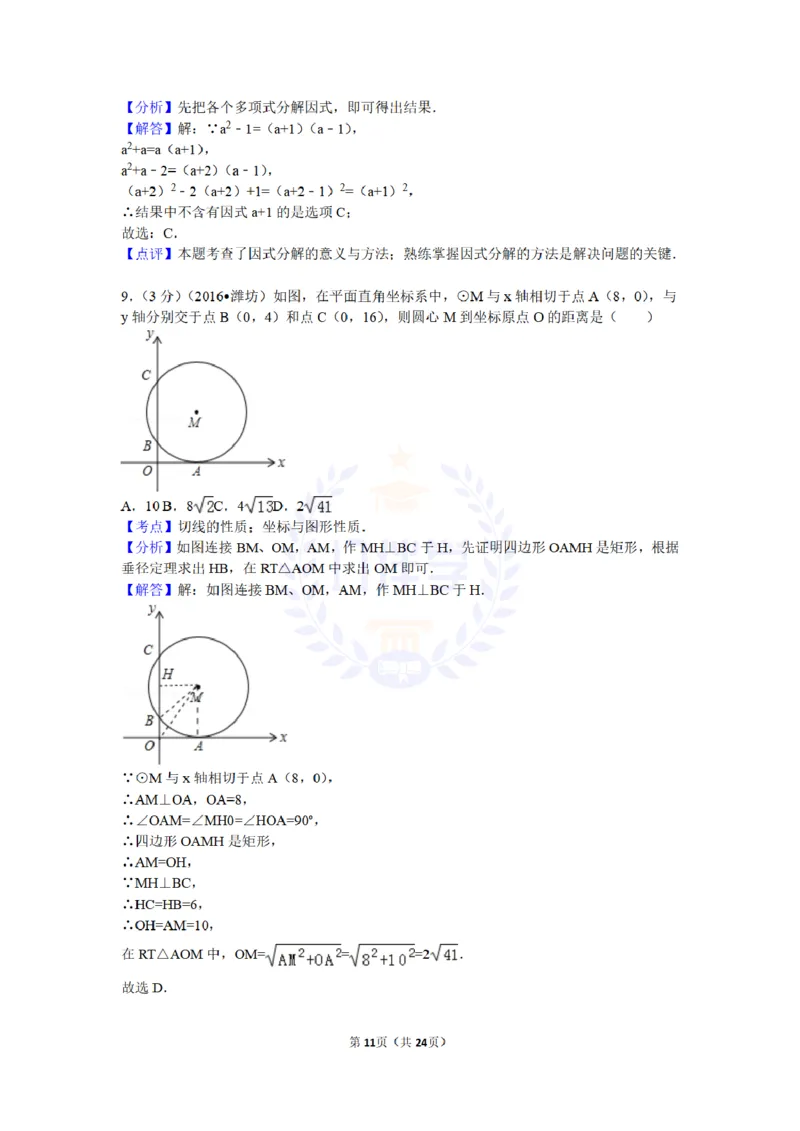 2016年山东省潍坊市中考数学试卷及答案解析_2026版初中金考卷&bull;45套中考试卷汇编系列合集_全国版中考真题(1)_各省市《历年中考真题》2013-2024(10)_历年中考真题（版本二，按省份划分）