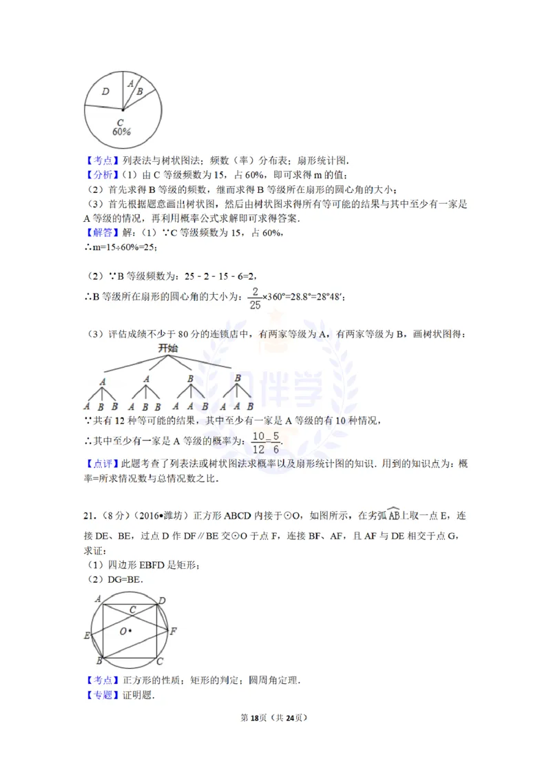 2016年山东省潍坊市中考数学试卷及答案解析_2026版初中金考卷&bull;45套中考试卷汇编系列合集_全国版中考真题(1)_各省市《历年中考真题》2013-2024(10)_历年中考真题（版本二，按省份划分）