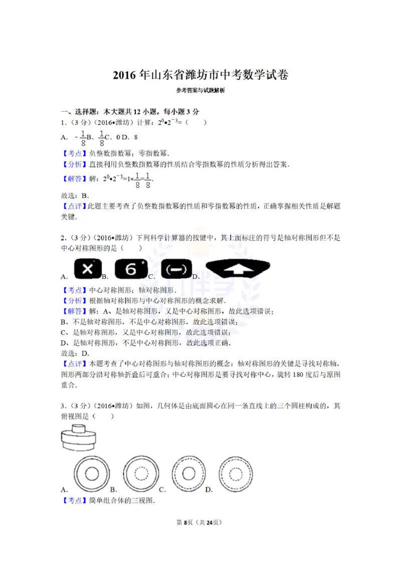 2016年山东省潍坊市中考数学试卷及答案解析_2026版初中金考卷&bull;45套中考试卷汇编系列合集_全国版中考真题(1)_各省市《历年中考真题》2013-2024(10)_历年中考真题（版本二，按省份划分）